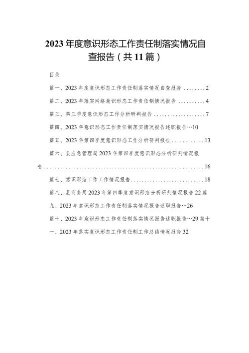 （11篇）2023度意识形态工作责任制落实情况自查报告合集.docx