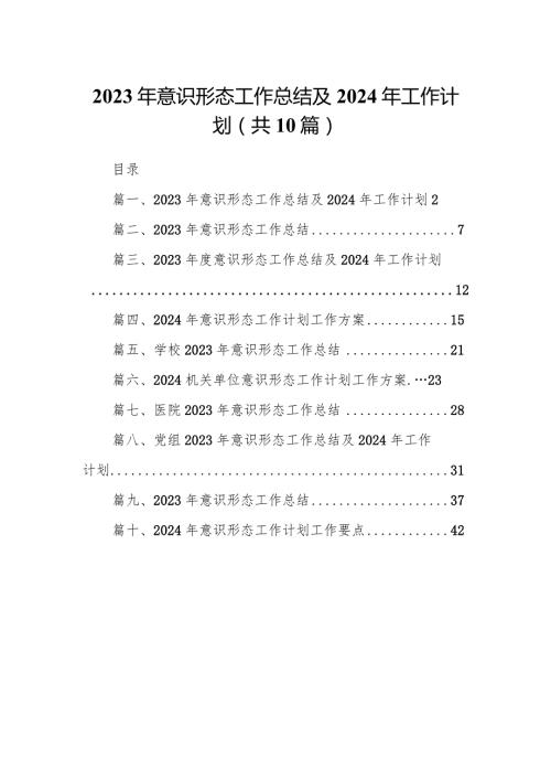 2023年意识形态工作总结及2024年工作计划【10篇精选】供参考.docx