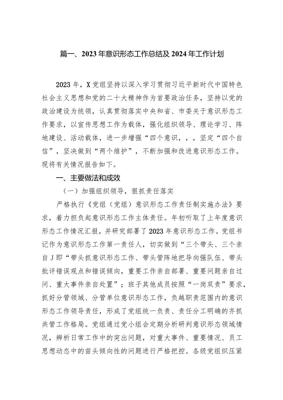 2023年意识形态工作总结及2024年工作计划【10篇精选】供参考.docx_第2页