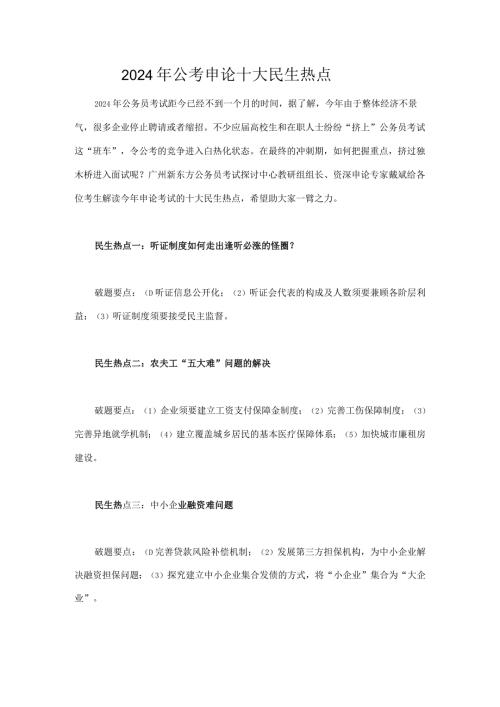 2024国考申论热点[2].docx