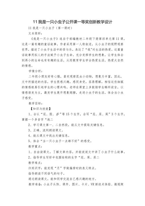 11我是一只小虫子公开课一等奖创新教学设计4.docx