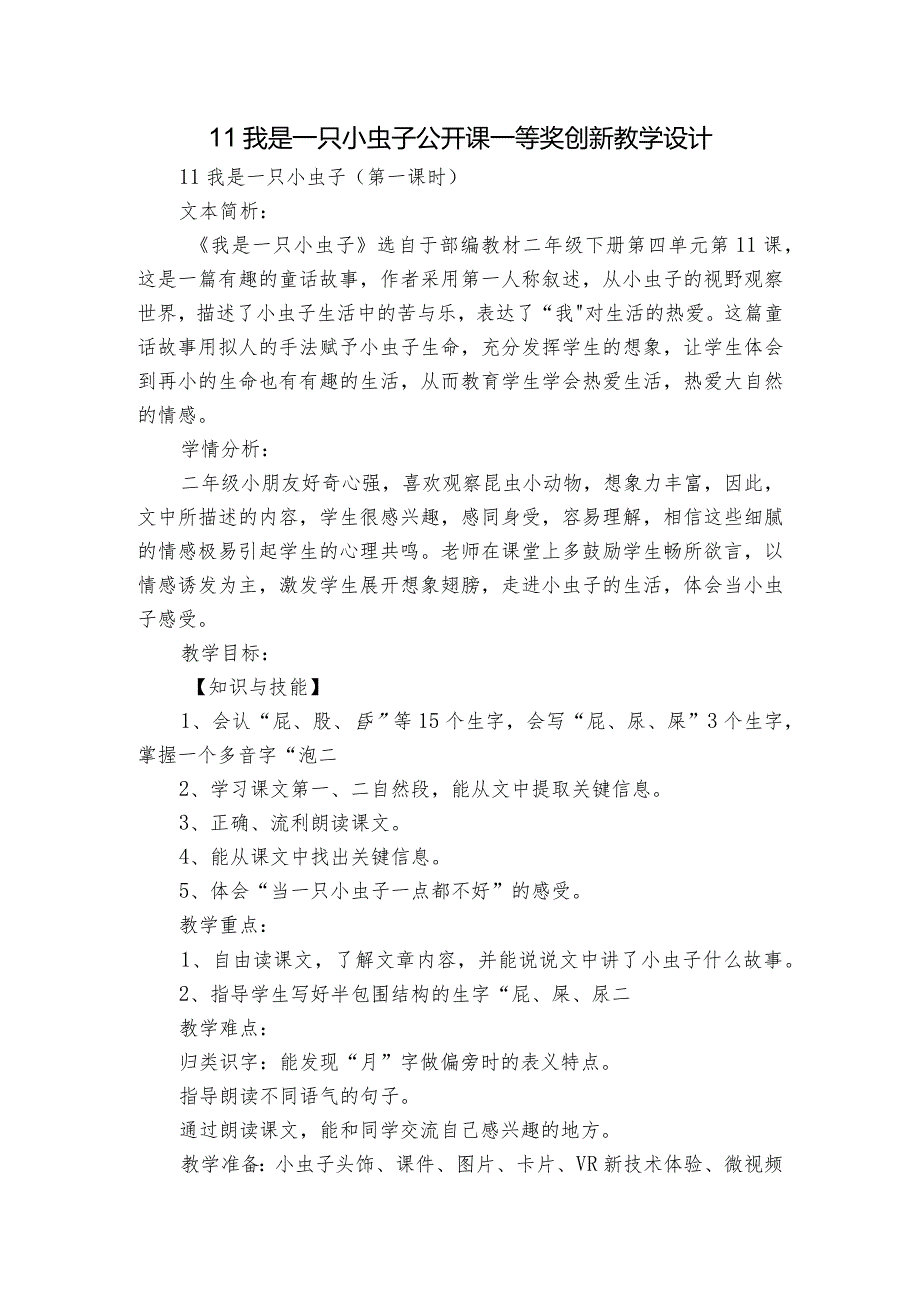 11我是一只小虫子公开课一等奖创新教学设计4.docx_第1页