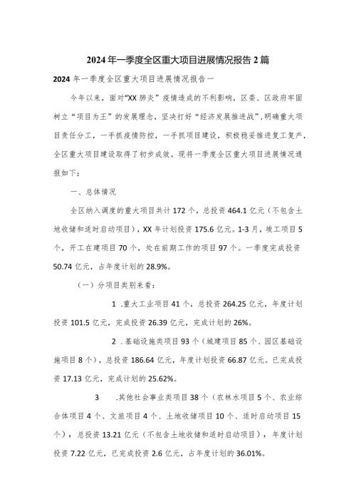 2024年一季度全区重大项目进展情况报告2篇.docx