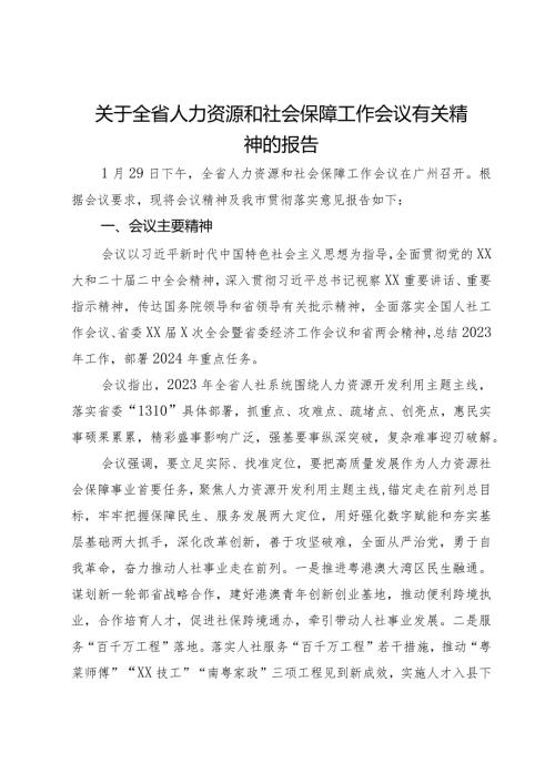 关于全省人力资源和社会保障工作会议有关精神的报告.docx