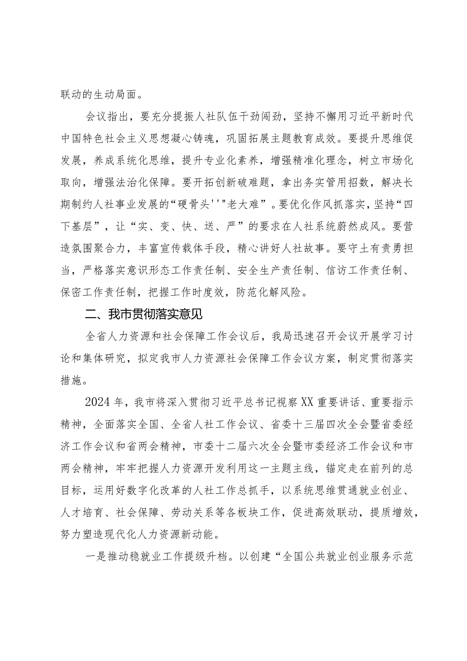 关于全省人力资源和社会保障工作会议有关精神的报告.docx_第3页