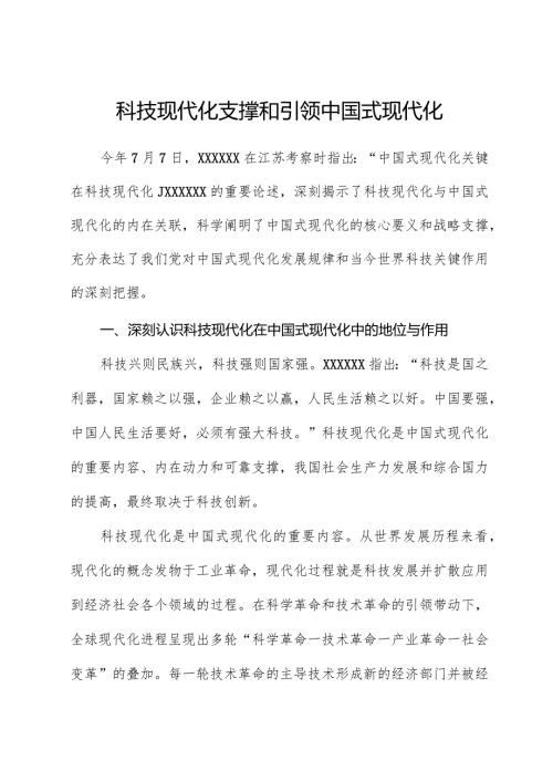 科技现代化支撑和引领中国式现代化.docx