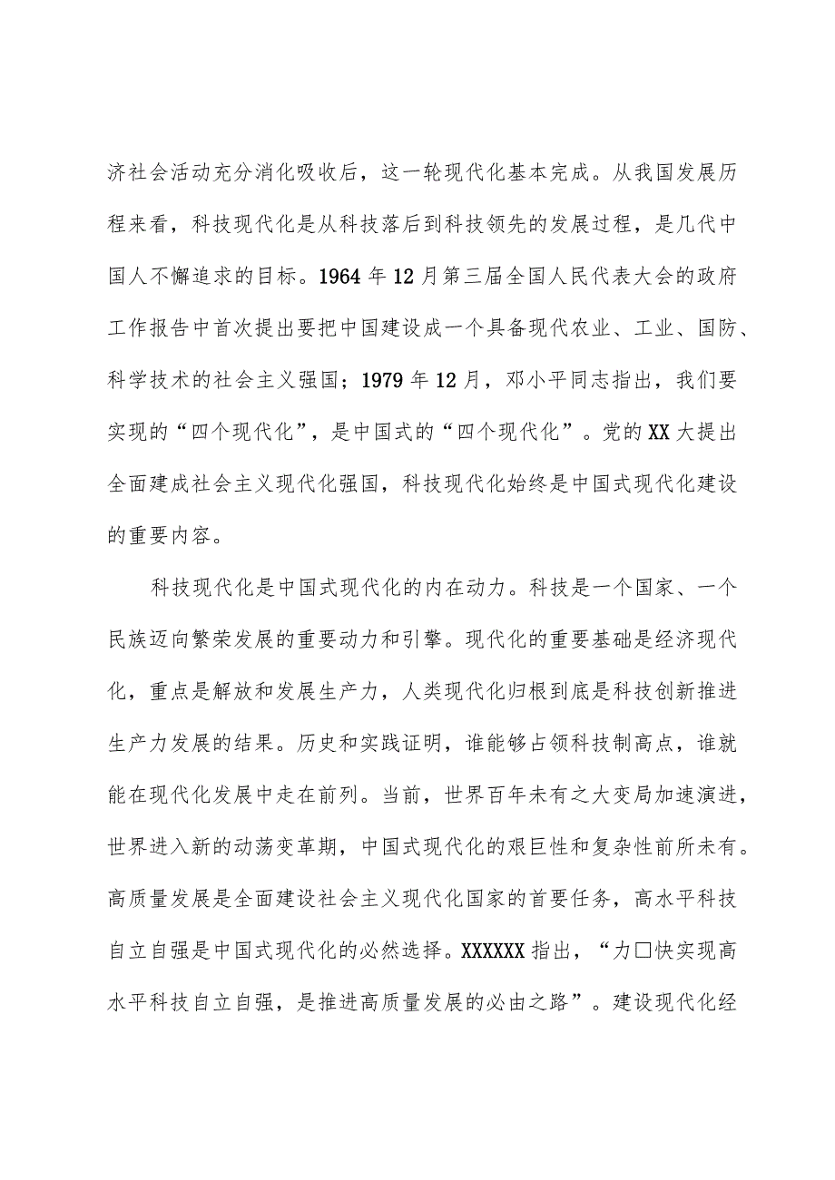 科技现代化支撑和引领中国式现代化.docx_第2页