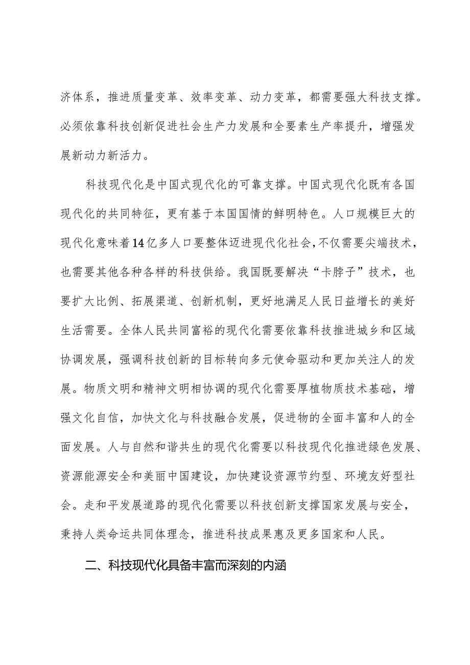 科技现代化支撑和引领中国式现代化.docx_第3页