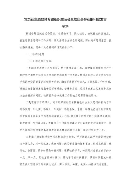 党员在主题教育专题组织生活会查摆自身存在的问题发言材料.docx