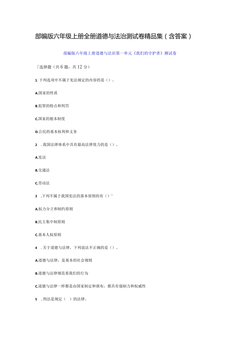 部编版六年级上册全册道德与法治测试卷精品集（含答案）.docx_第1页
