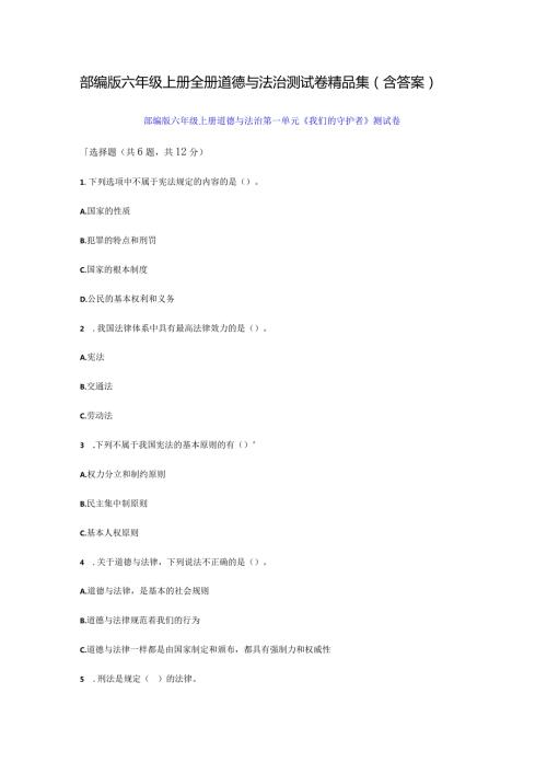 部编版六年级上册全册道德与法治测试卷精品集（含答案）.docx