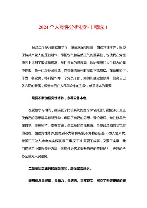 2024个人党性分析材料（精选）.docx