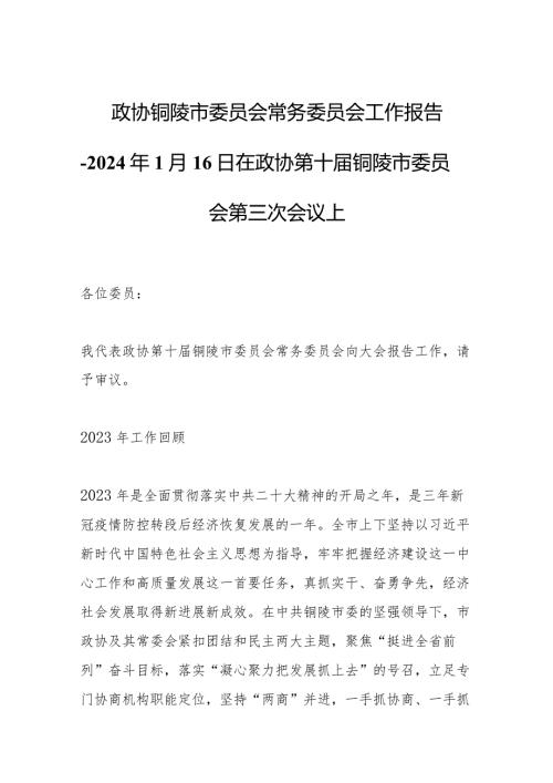 政协铜陵市委员会 常务委员会工作报告2024年1月16日在政协第十铜陵市委员会第三次会议上.docx