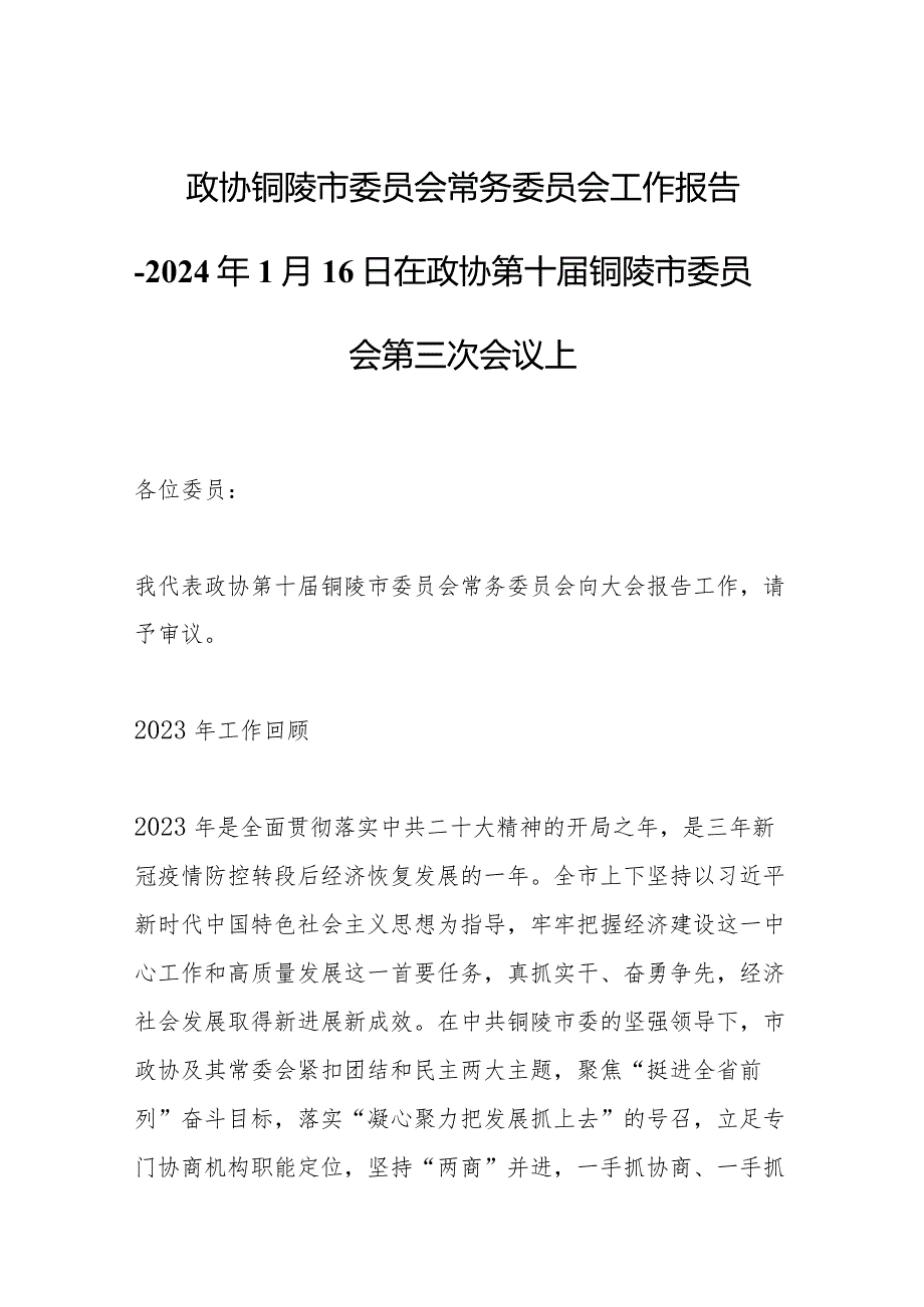政协铜陵市委员会 常务委员会工作报告2024年1月16日在政协第十铜陵市委员会第三次会议上.docx_第1页