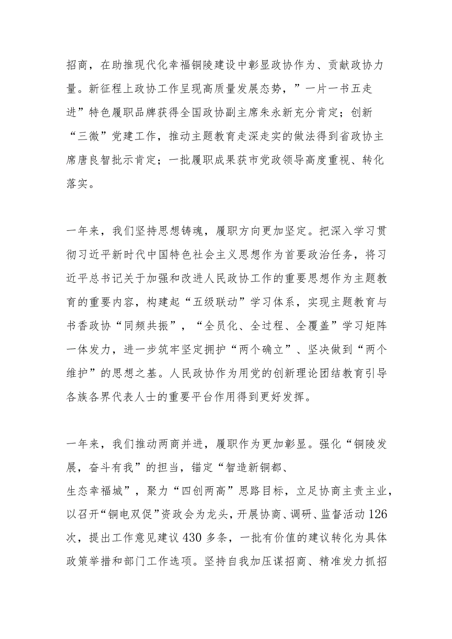 政协铜陵市委员会 常务委员会工作报告2024年1月16日在政协第十铜陵市委员会第三次会议上.docx_第2页