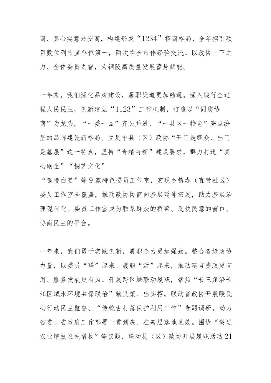 政协铜陵市委员会 常务委员会工作报告2024年1月16日在政协第十铜陵市委员会第三次会议上.docx_第3页