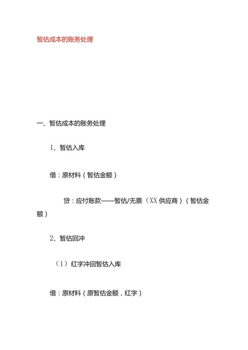 暂估成本的账务处理.docx