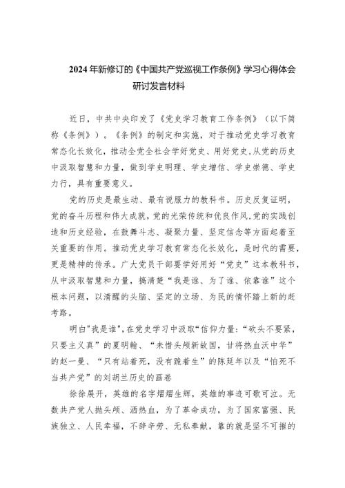 2024年新修订的《中国共产党巡视工作条例》学习心得体会研讨发言材料范文精选(8篇).docx