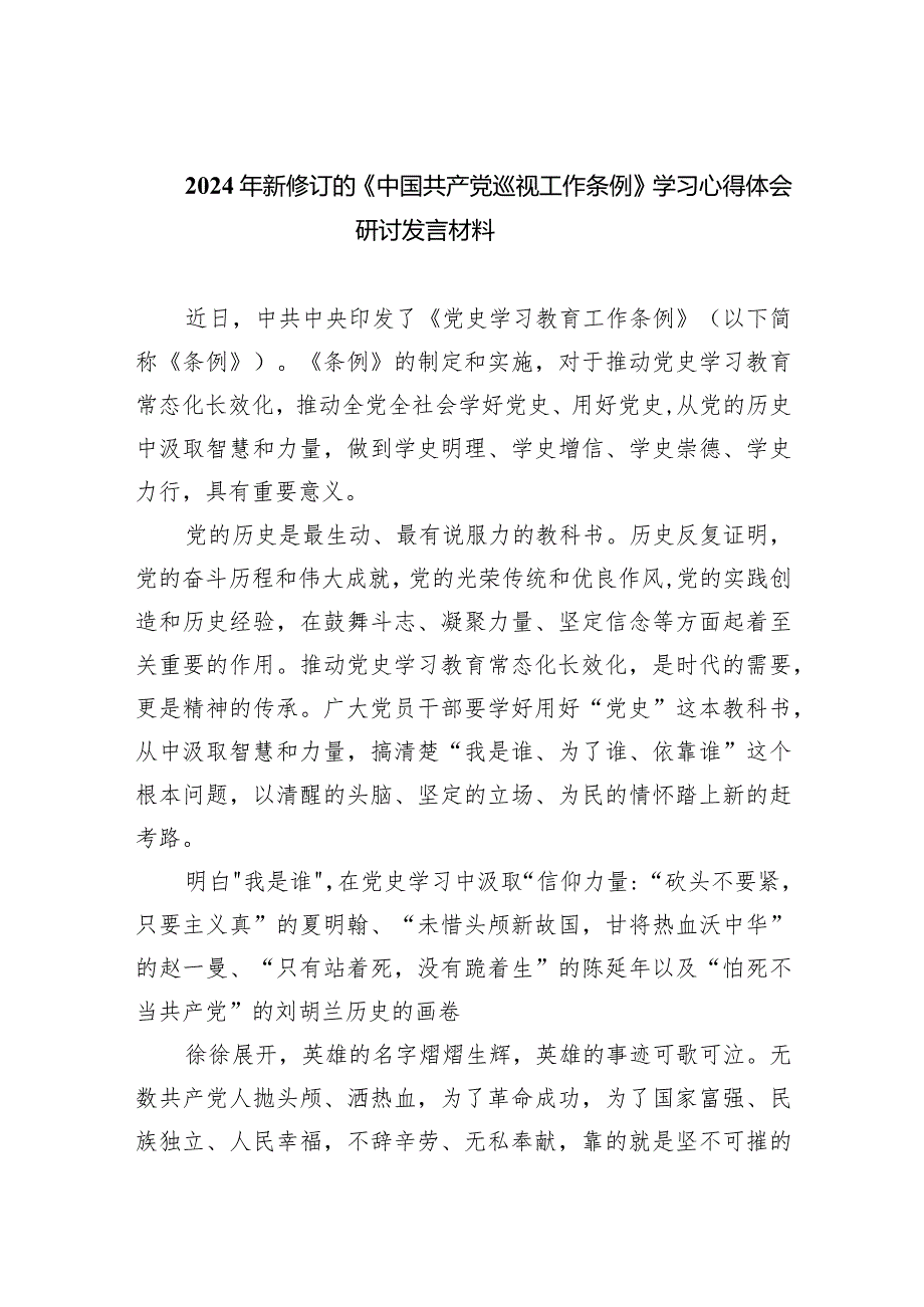 2024年新修订的《中国共产党巡视工作条例》学习心得体会研讨发言材料范文精选(8篇).docx_第1页