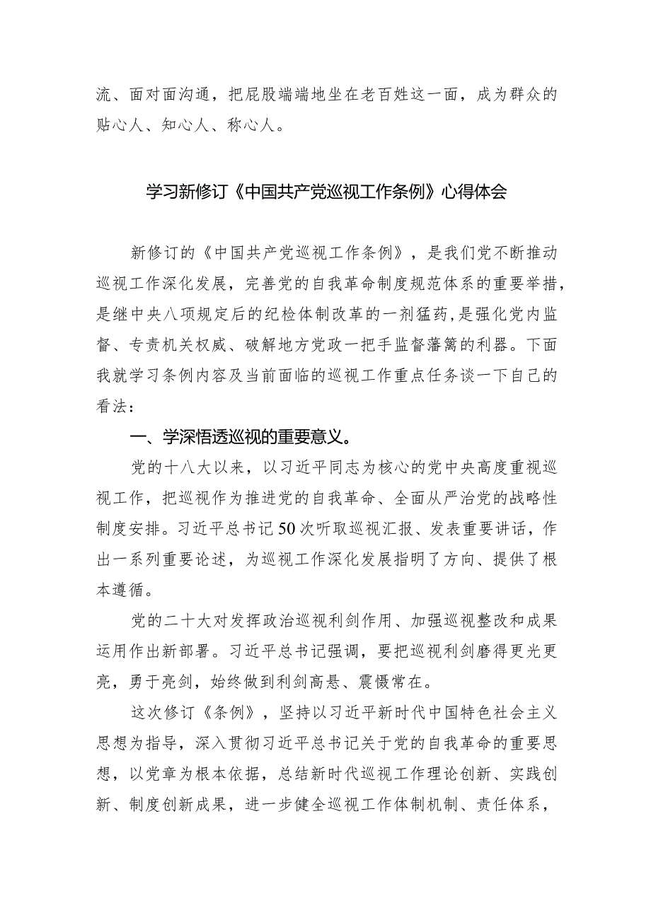 2024年新修订的《中国共产党巡视工作条例》学习心得体会研讨发言材料范文精选(8篇).docx_第3页