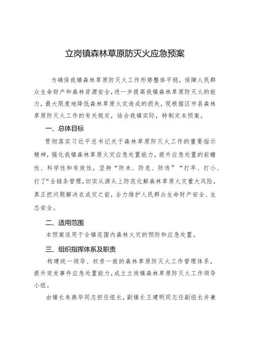 立岗镇森林草原防灭火应急预案.docx