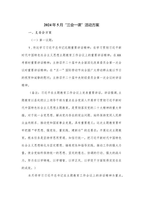2024年5月“三会一课”活动方案.docx