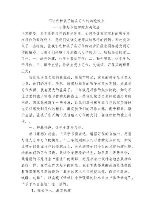 不让农村孩子输在习作的起跑线上——习作起步教学的点滴做法.docx