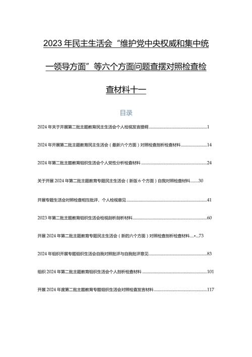2023年民主生活会“维护党中央权威和集中统一领导方面”等六个方面问题查摆对照检查检查材料十篇.docx