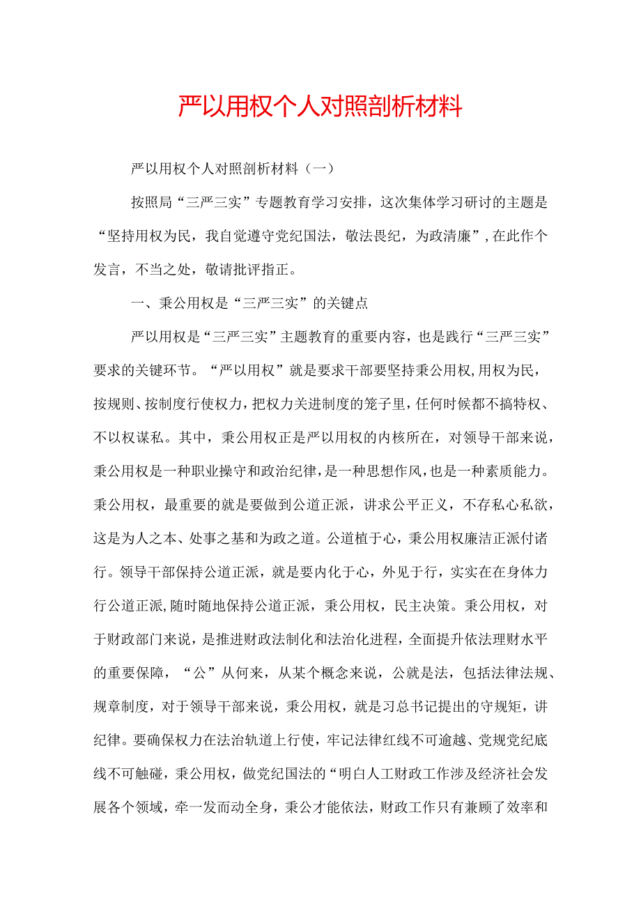 严以用权个人对照剖析材料.docx_第1页