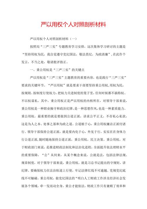 严以用权个人对照剖析材料.docx