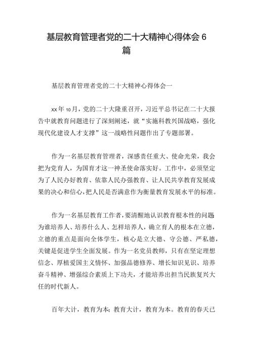 基层教育管理者党的二十大精神心得体会6篇.docx
