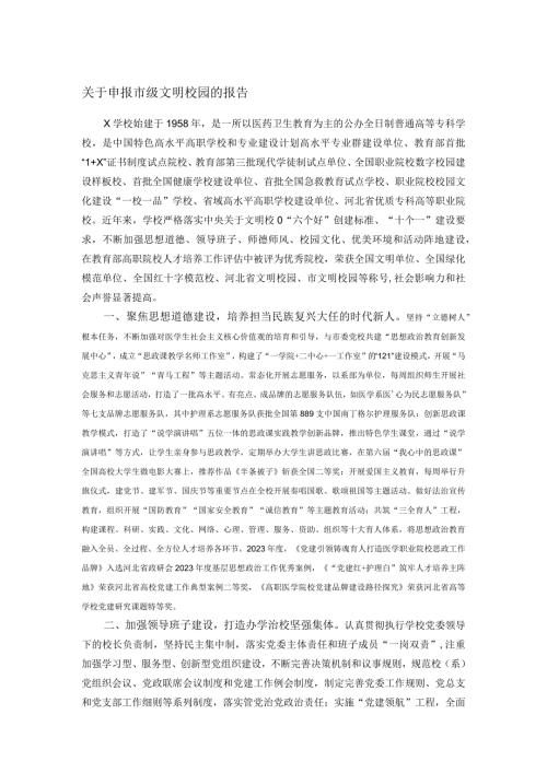 关于申报市级文明校园的报告.docx