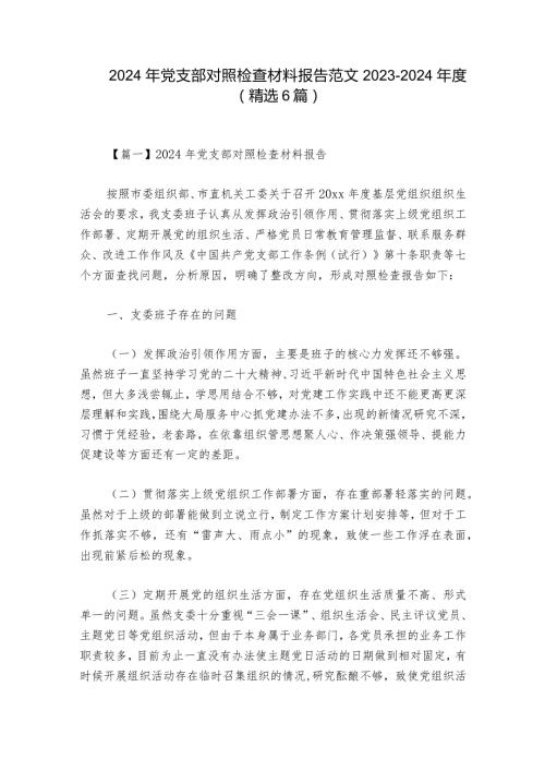 2024年党支部对照检查材料报告范文20232024(精选6篇).docx