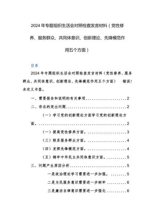 2024年专题组织生活会对照检查发言材料（党性修养、服务群众、共同体意识、创新理论、先锋模范作用五个方面）范文.docx