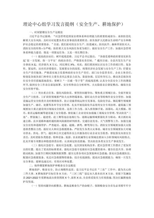 理论中心组学习发言提纲（安全生产、耕地保护）.docx