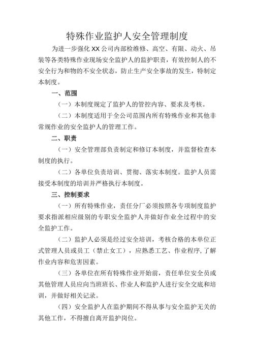 特殊作业监护人安全管理制度.docx