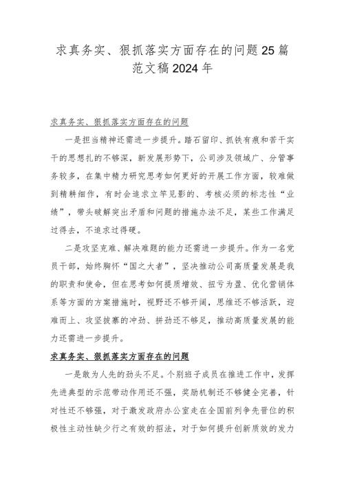 求真务实、狠抓落实方面存在的问题25篇范文稿2024年.docx