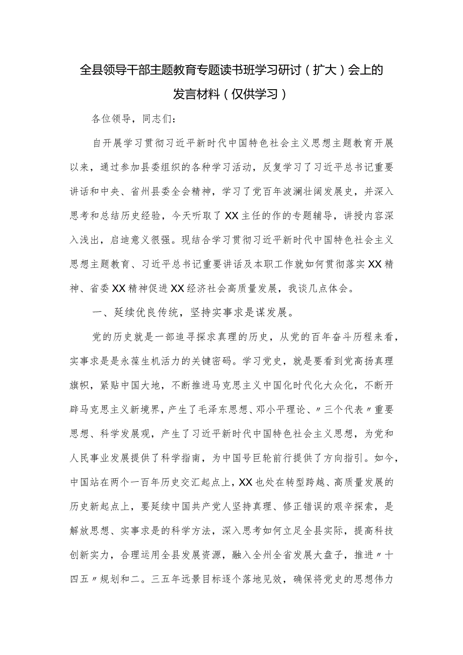 全县领导干部主题教育专题读书班学习研讨（扩大）会上的发言材料.docx_第1页