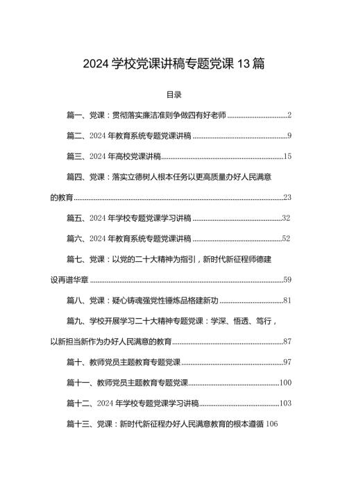 2024学校党课讲稿专题党课13篇.docx