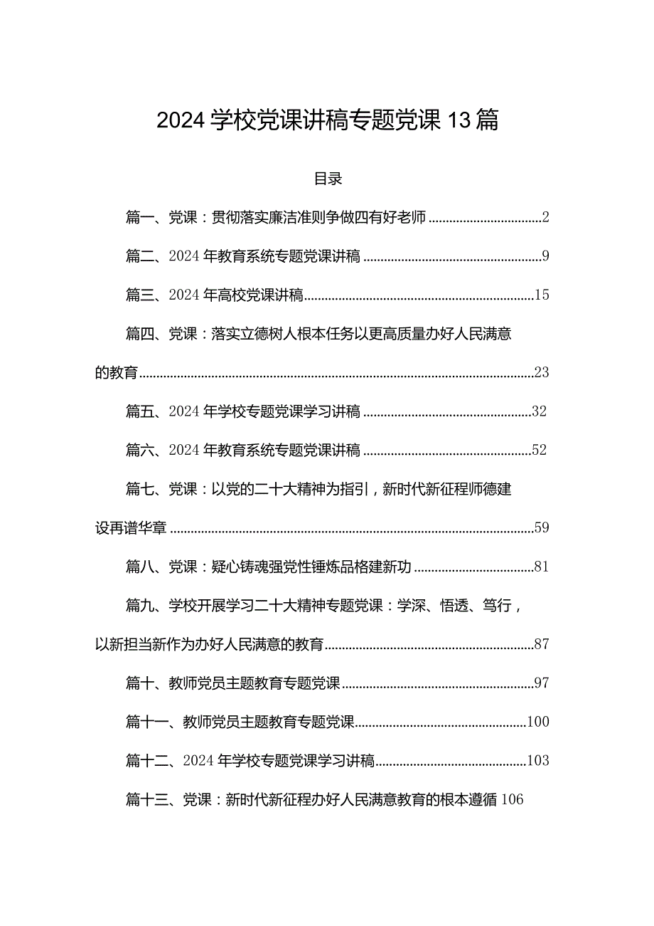 2024学校党课讲稿专题党课13篇.docx_第1页