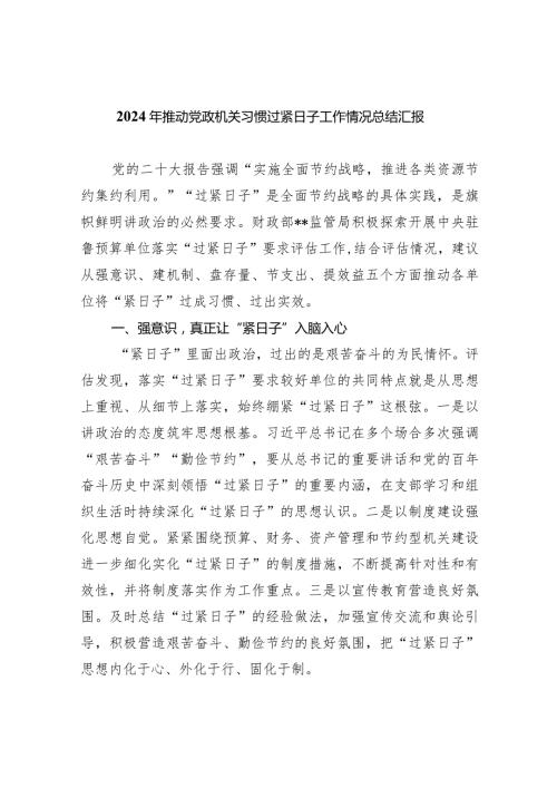 2024年推动党政机关习惯过紧日子工作情况总结汇报8篇（详细版）.docx