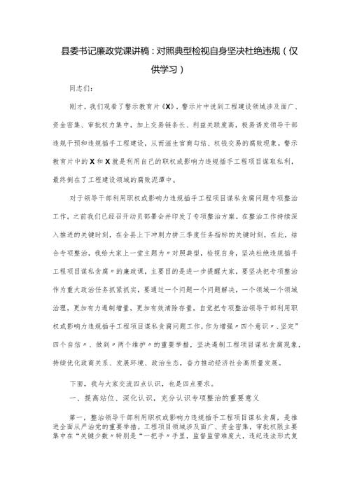 县委书记廉政党课讲稿：对照典型检视自身坚决杜绝违规.docx