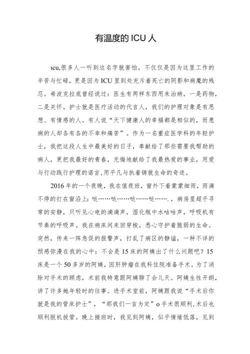 有温度的ICU人.docx