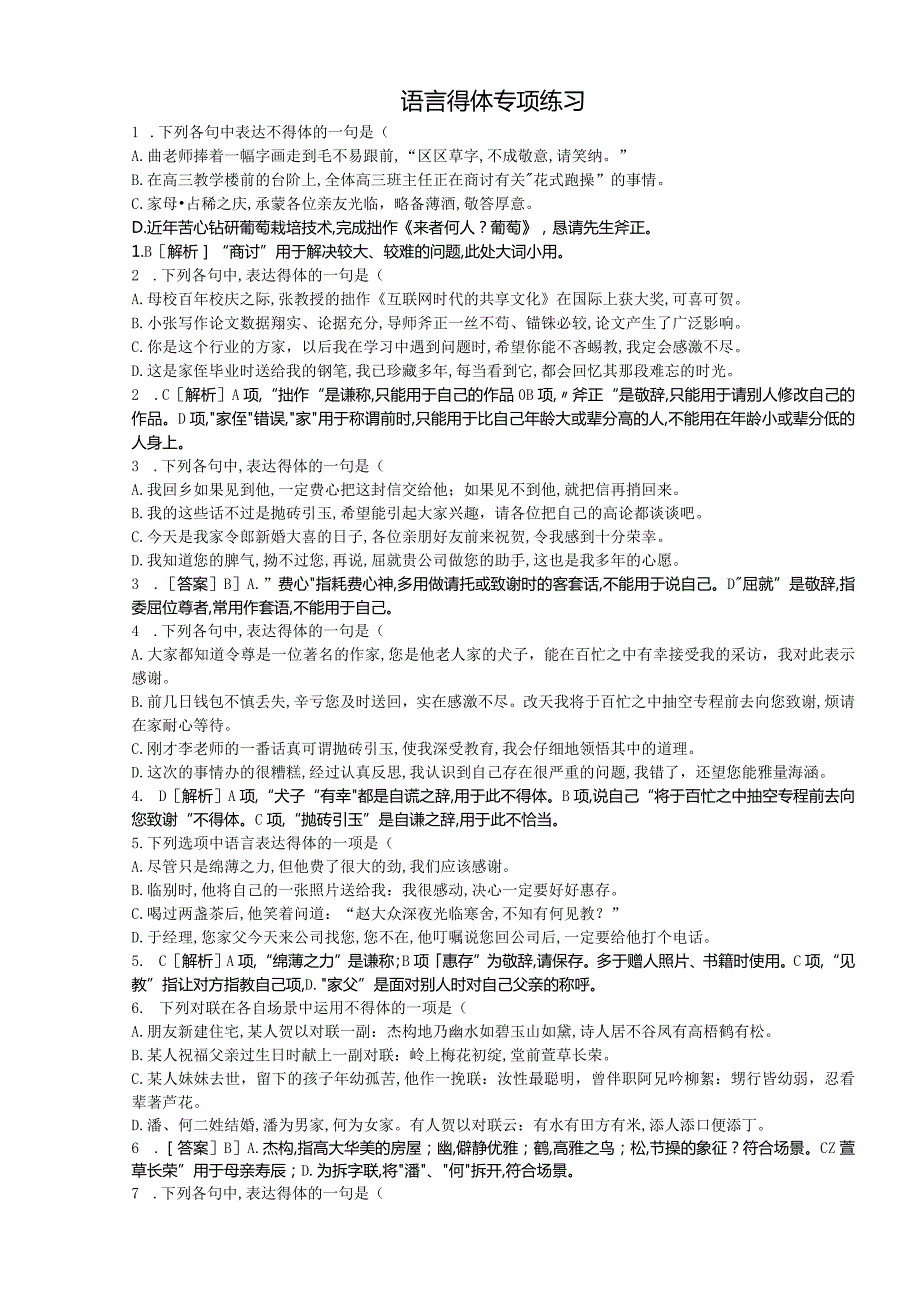 4月语言得体练习试题[刘希国].docx_第1页