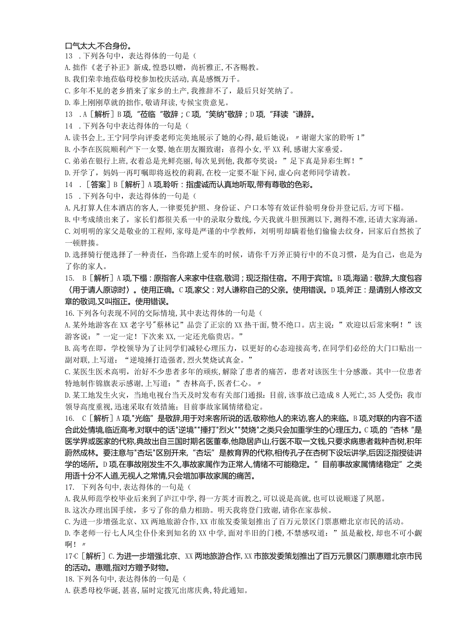4月语言得体练习试题[刘希国].docx_第3页