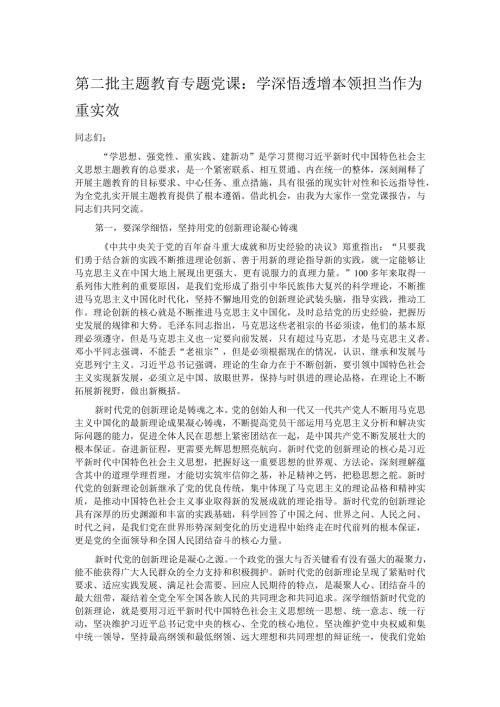 第二批主题教育专题党课：学深悟透增本领担当作为重实效.docx