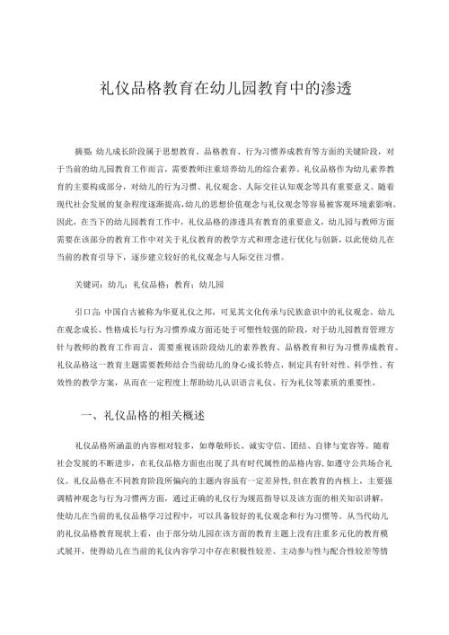 礼仪品格教育在幼儿园教育中的渗透论文.docx