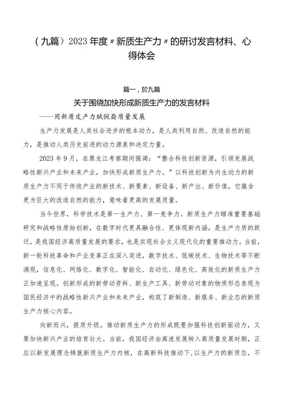 （九篇）2023“新质生产力”的研讨发言材料、心得体会.docx_第1页