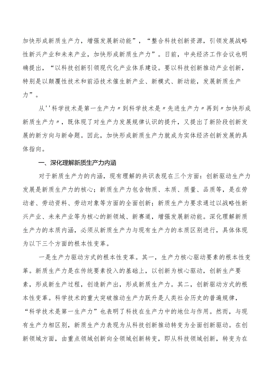 （九篇）2023“新质生产力”的研讨发言材料、心得体会.docx_第3页