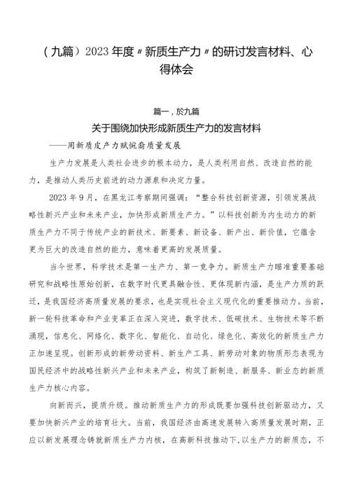 （九篇）2023“新质生产力”的研讨发言材料、心得体会.docx